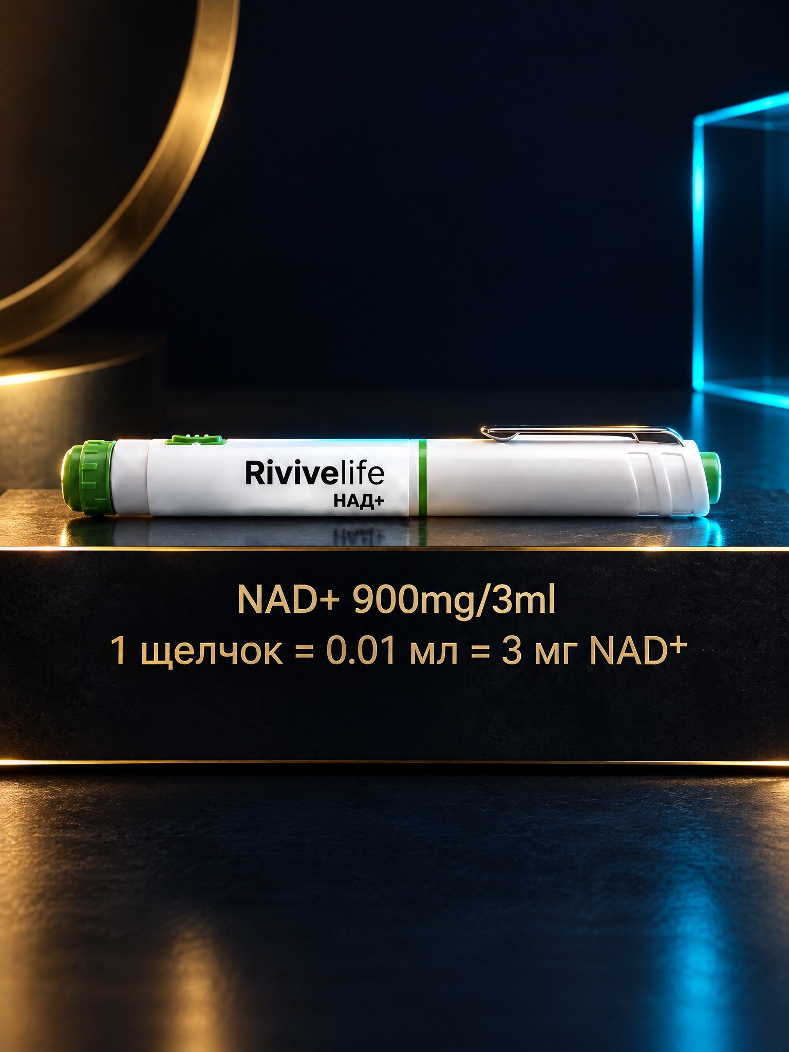 NAD+ 900 мг / 3 мл в шприц-ручке, RUO Grade