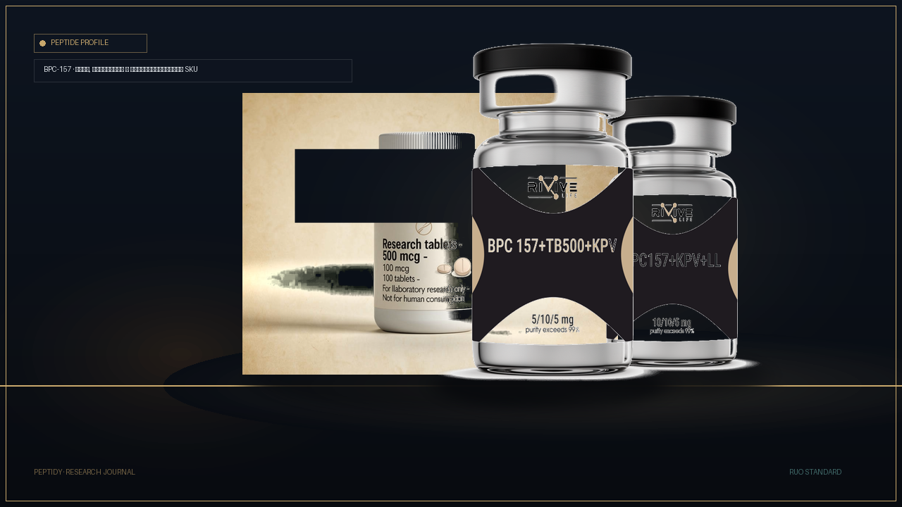 BPC-157 в research-каталоге: как читать карточку без медицинских обещаний