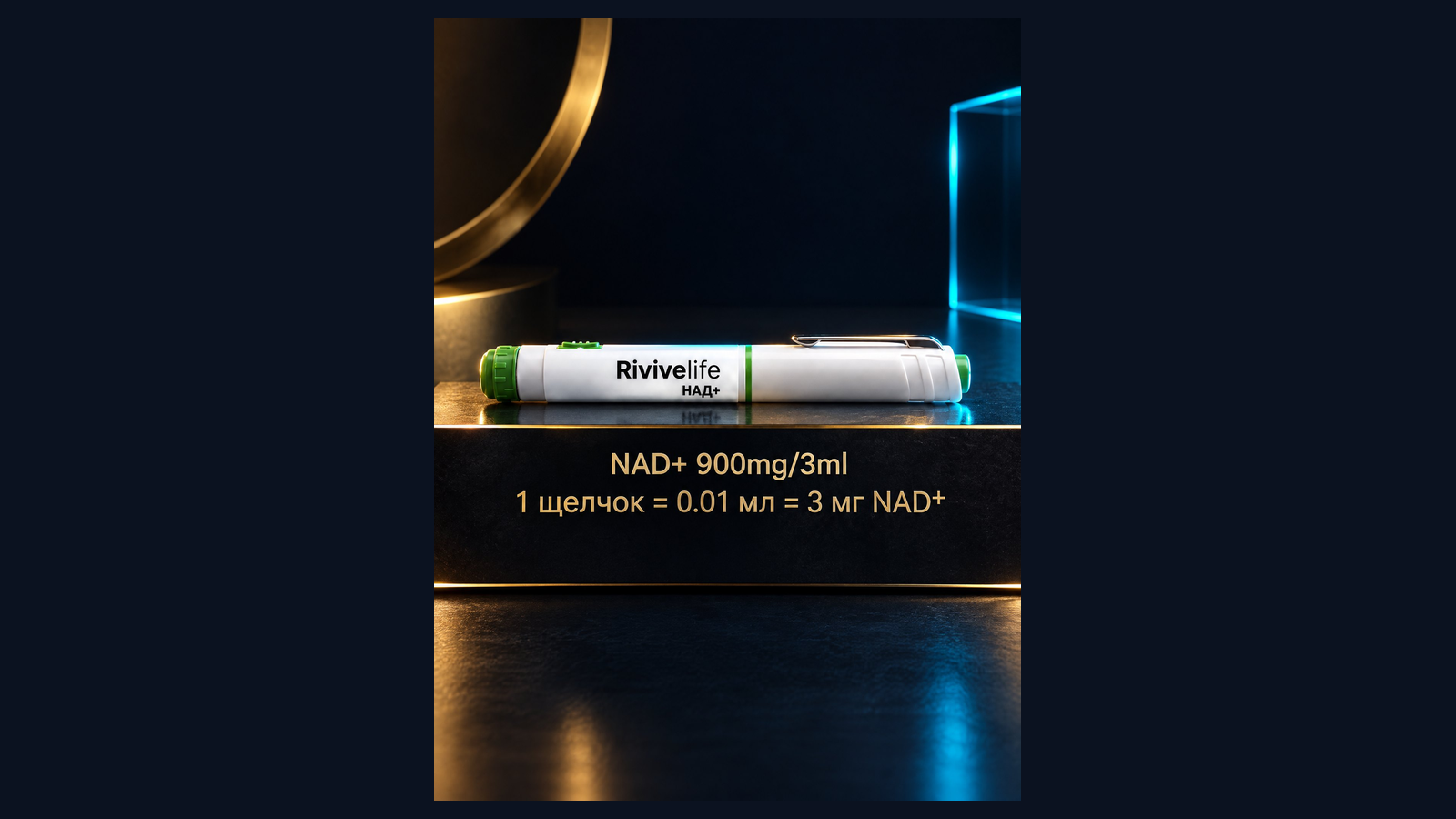 NAD+ 900 мг в шприц-ручке: не флакон лиофилизата 500 мг
